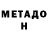 МЕТАДОН VHQ Orasta Isakova